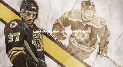 开云体育下载|鲁媒抨击裁判尺度过于宽松，疑似为既往赛事争议进行补偿