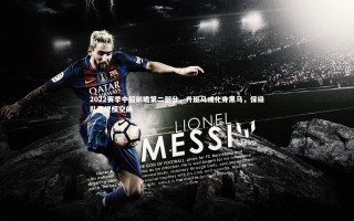 开云app-2022赛季中超前瞻第二部分，升班马或化身黑马，保级队伍规模空前