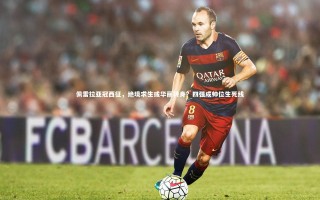 开云体育下载|佩雷拉亚冠西征，绝境求生或华丽转身？四强成帅位生死线