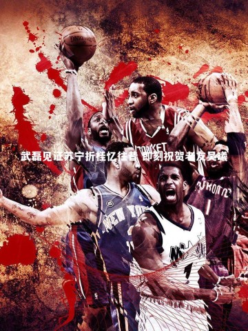 开云官网登录入口_武磊见证苏宁折桂忆往昔 即刻祝贺老友吴曦