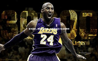 【开云app】官方宣布，朝鲜无法参赛，中国递补U17女足世界杯