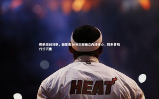 开云官网入口_鹈鹕激战马刺，新星轰30分三双确立内线核心，胜利背后代价沉重