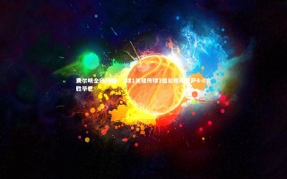 开云官网入口|费尔明全场闪耀！1球1关键传球3造犯规助巴萨4-0完胜毕巴