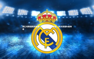 开云app|拜仁对阵葡萄牙体育，凯恩领衔首发阵容，阿方索替补席待命