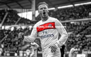 开云官网入口：U23球员闪耀15轮联赛，23球入账，出场时间激增