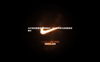 开云app|2025职业联赛各项数据出炉，净比赛时间与进球数双双攀升