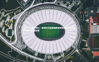 开云体育下载|枪手十年首胜拜仁！教授时代后最强阵容崭露锋芒，阿森纳欧洲赛场就差冠军