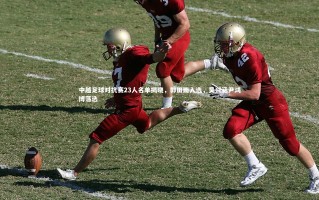 开云体育下载：中越足球对抗赛23人名单揭晓，郭田雨入选，吴兴涵尹鸿博落选