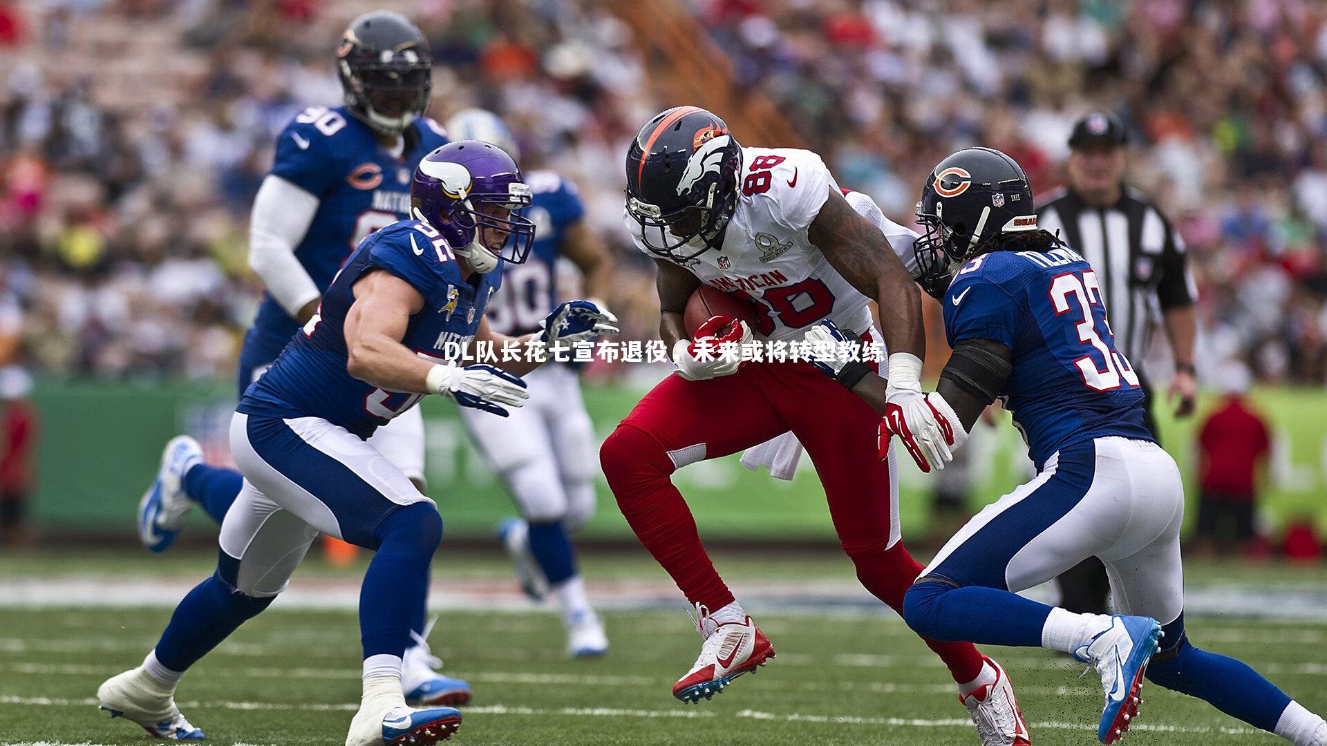 开云官网登录入口：DL队长花七宣布退役，未来或将转型教练-第2张图片-开云官网入口