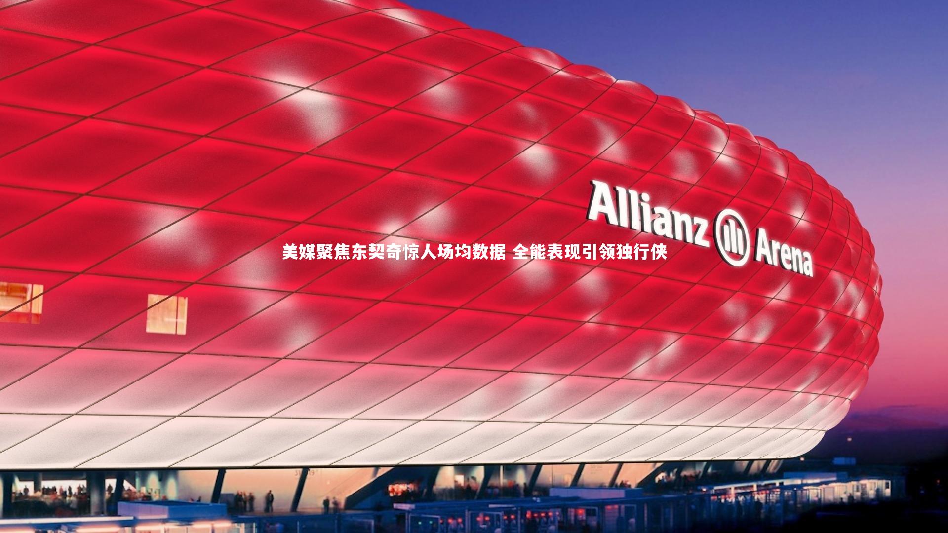 开云app|美媒聚焦东契奇惊人场均数据 全能表现引领独行侠-第2张图片-开云官网入口