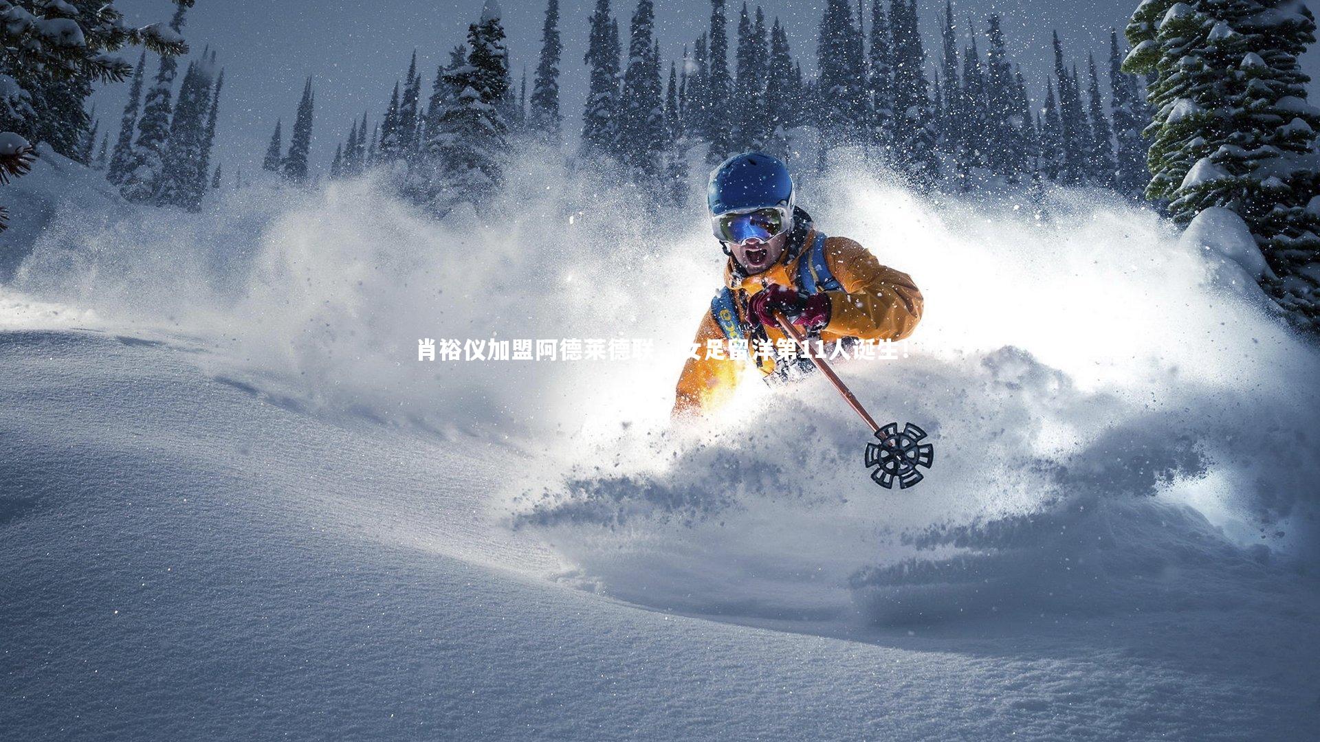 开云体育下载-肖裕仪加盟阿德莱德联,女足留洋第11人诞生!-第2张图片-开云官网入口 开云体育下载-肖裕仪加盟阿德莱德联,女足留洋第11人诞生!-第2张图片-开云官网入口