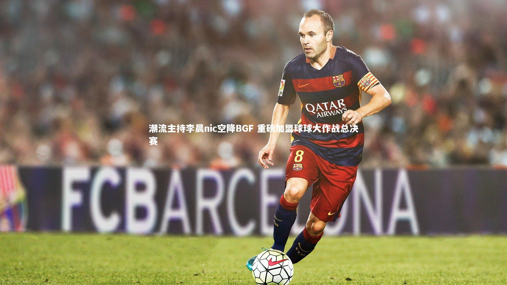 开云官网入口-潮流主持李晨nic空降BGF 重磅加盟球球大作战总决赛-第1张图片-开云官网入口