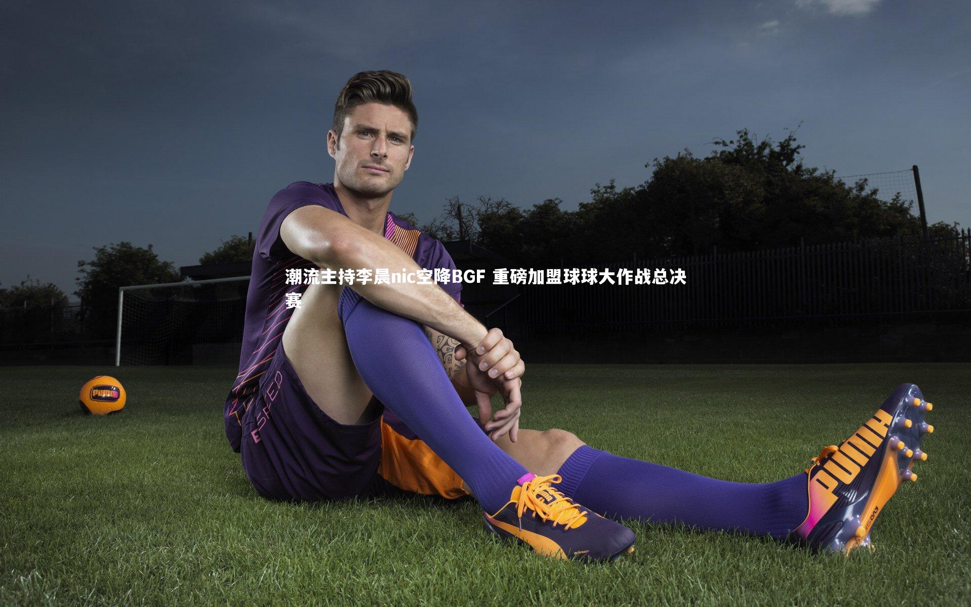 开云官网入口-潮流主持李晨nic空降BGF 重磅加盟球球大作战总决赛-第2张图片-开云官网入口