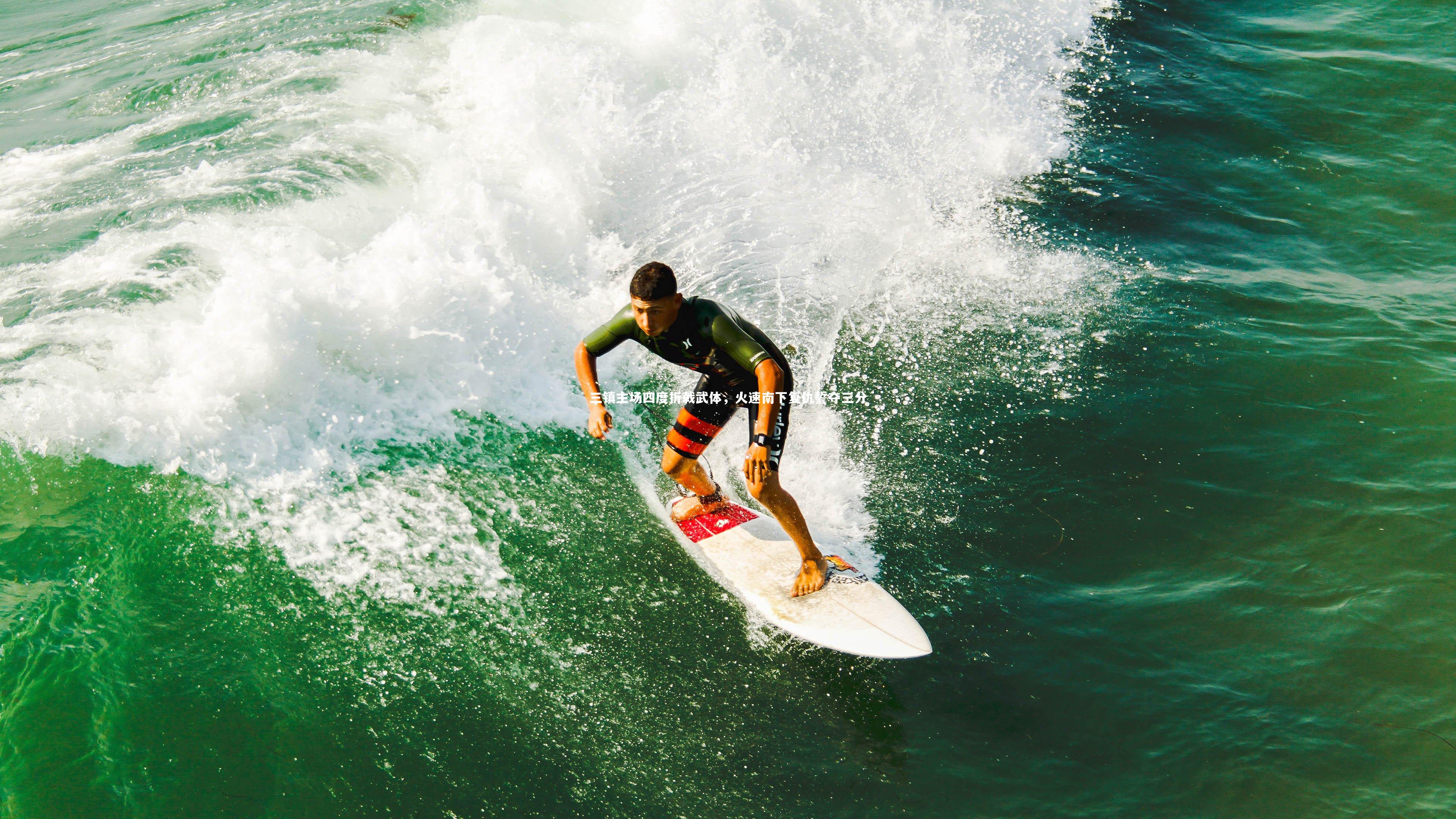 开云体育下载：三镇主场四度折戟武体，火速南下复仇誓夺三分-第2张图片-开云官网入口