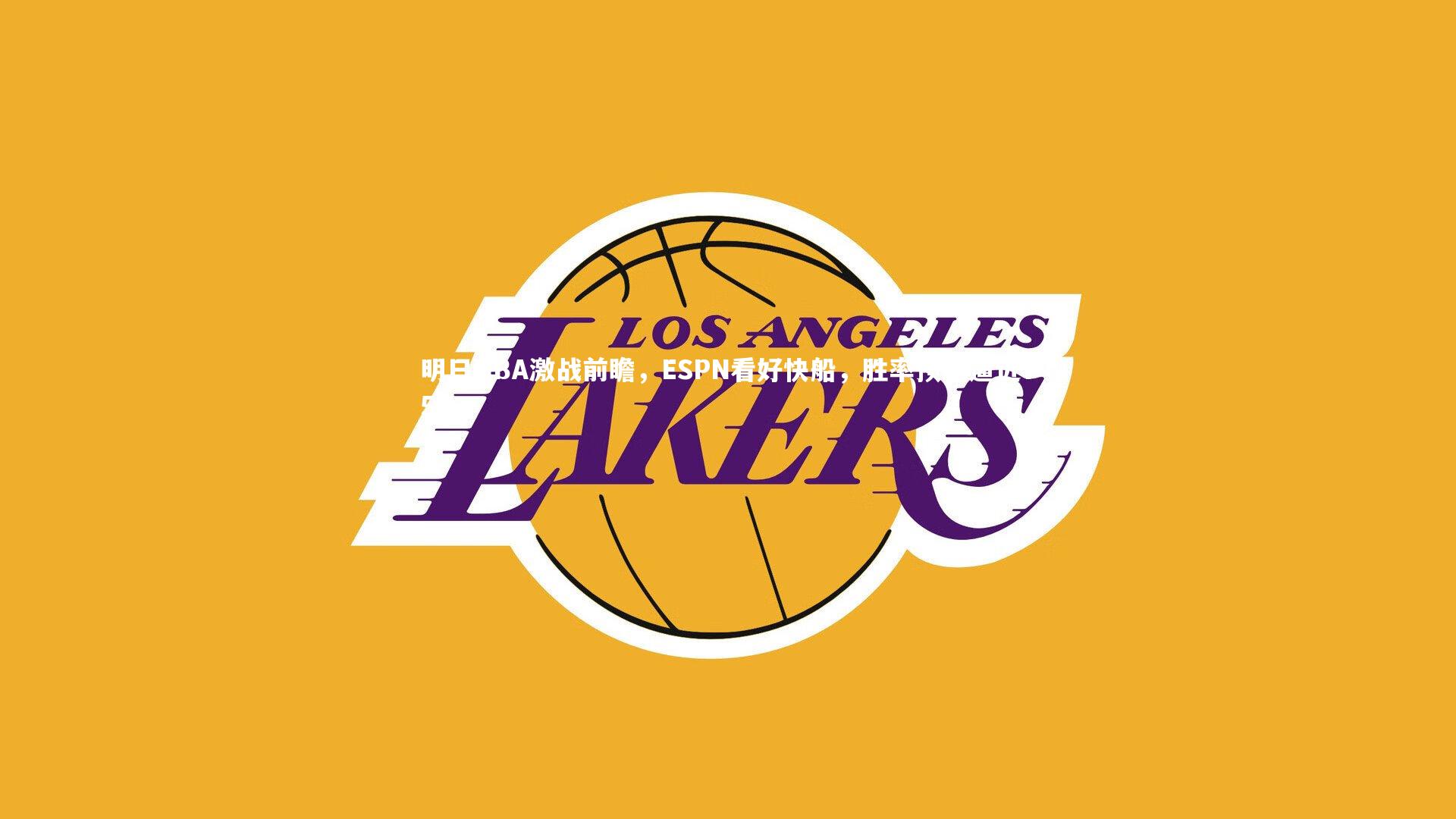 【开云官网登录入口】明日NBA激战前瞻,ESPN看好快船,胜率预测逼近75%-第1张图片-开云官网入口 【开云官网登录入口】明日NBA激战前瞻,ESPN看好快船,胜率预测逼近75%-第1张图片-开云官网入口