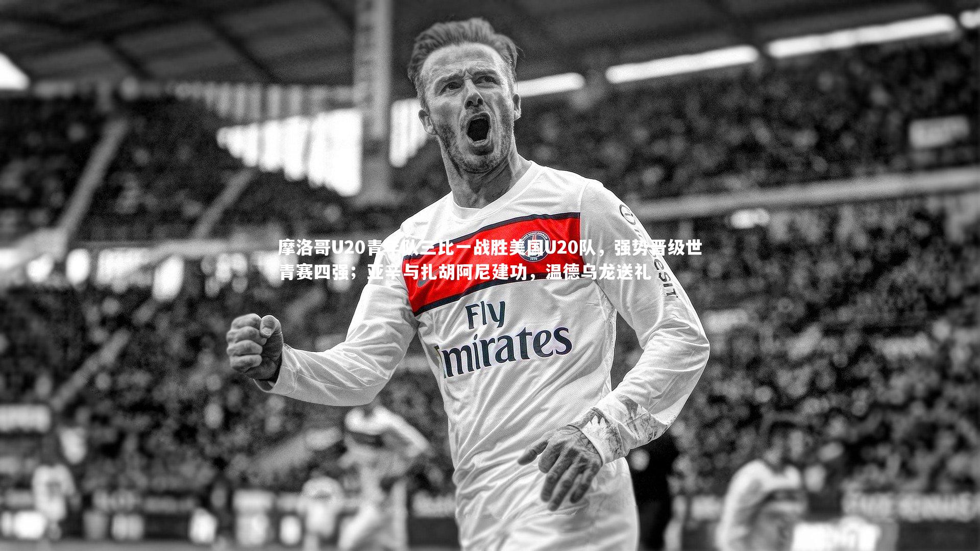 开云app|摩洛哥U20青年队三比一战胜美国U20队，强势晋级世青赛四强；亚辛与扎胡阿尼建功，温德乌龙送礼-第2张图片-开云官网入口