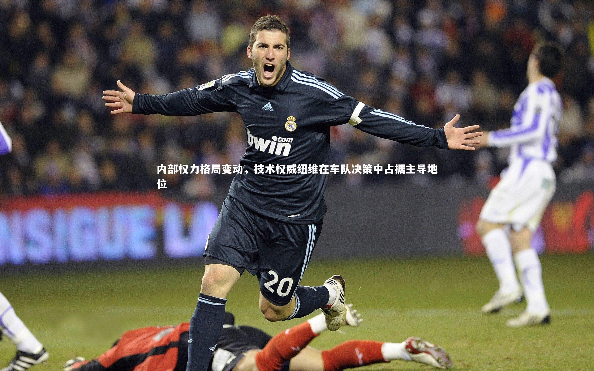 开云体育下载：内部权力格局变动，技术权威纽维在车队决策中占据主导地位-第1张图片-开云官网入口