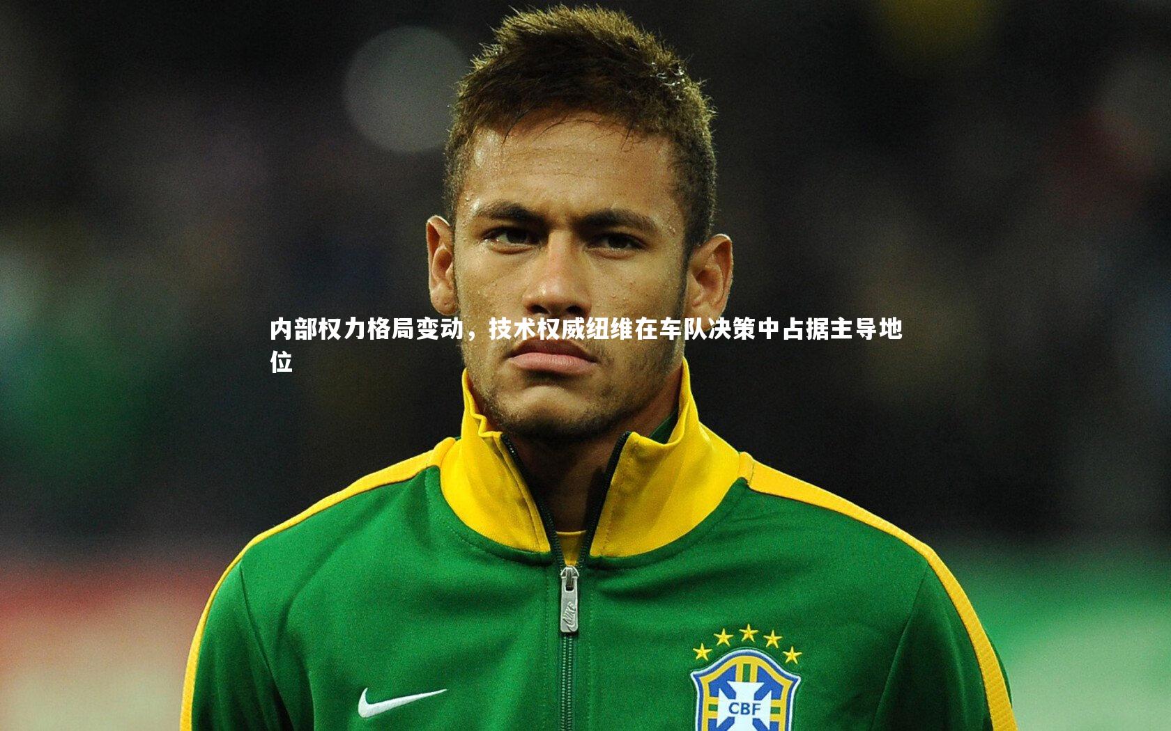开云体育下载：内部权力格局变动，技术权威纽维在车队决策中占据主导地位-第2张图片-开云官网入口