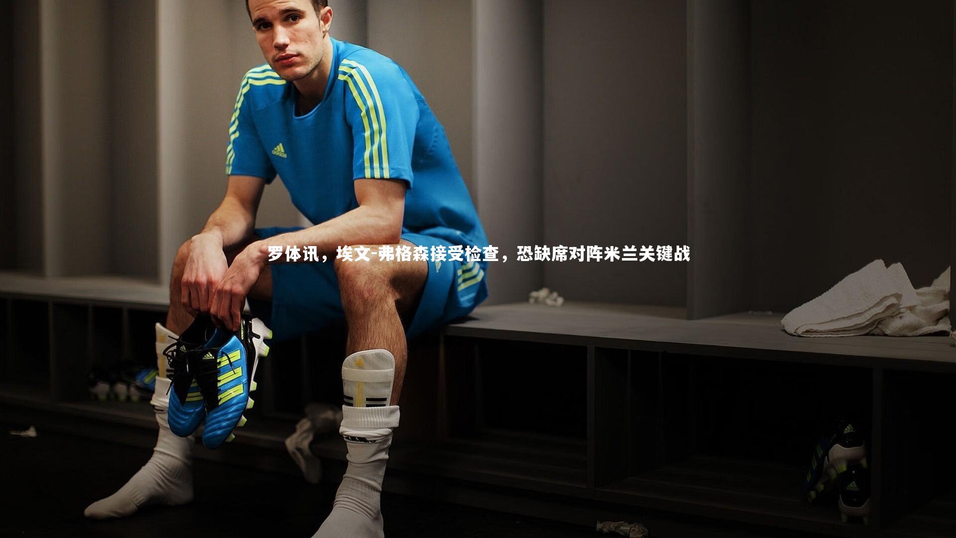 开云体育下载:罗体讯,埃文-弗格森接受检查,恐缺席对阵米兰关键战-第1张图片-开云官网入口 开云体育下载:罗体讯,埃文-弗格森接受检查,恐缺席对阵米兰关键战-第1张图片-开云官网入口
