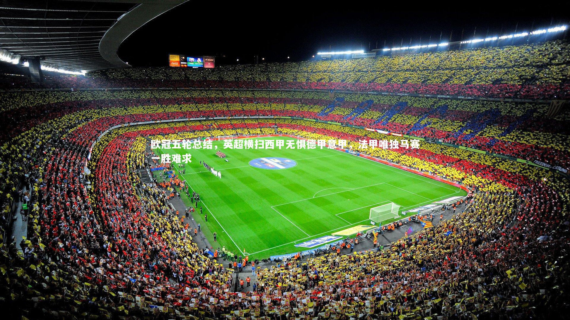 开云官网登录入口_欧冠五轮总结,英超横扫西甲无惧德甲意甲,法甲唯独马赛一胜难求-第2张图片-开云官网入口 开云官网登录入口_欧冠五轮总结,英超横扫西甲无惧德甲意甲,法甲唯独马赛一胜难求-第2张图片-开云官网入口