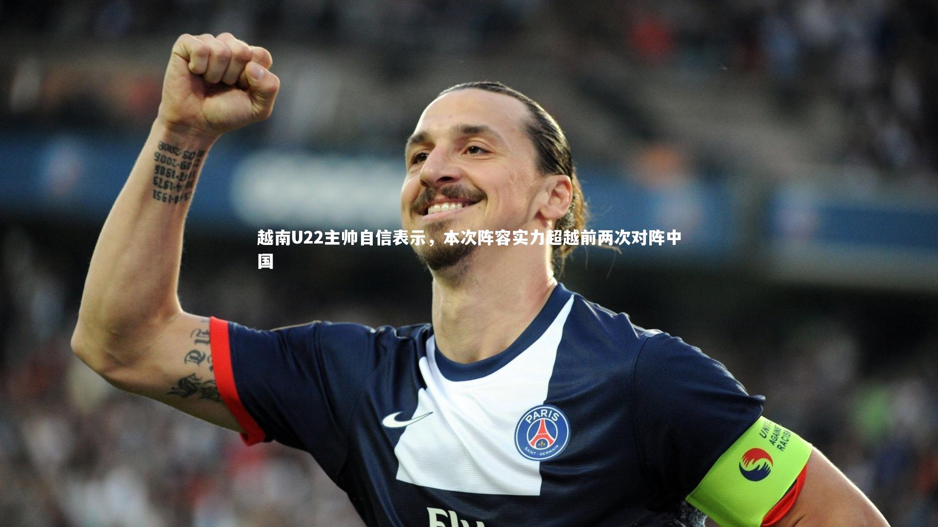 开云官网登录入口-越南U22主帅自信表示,本次阵容实力超越前两次对阵中国-第1张图片-开云官网入口 开云官网登录入口-越南U22主帅自信表示,本次阵容实力超越前两次对阵中国-第1张图片-开云官网入口