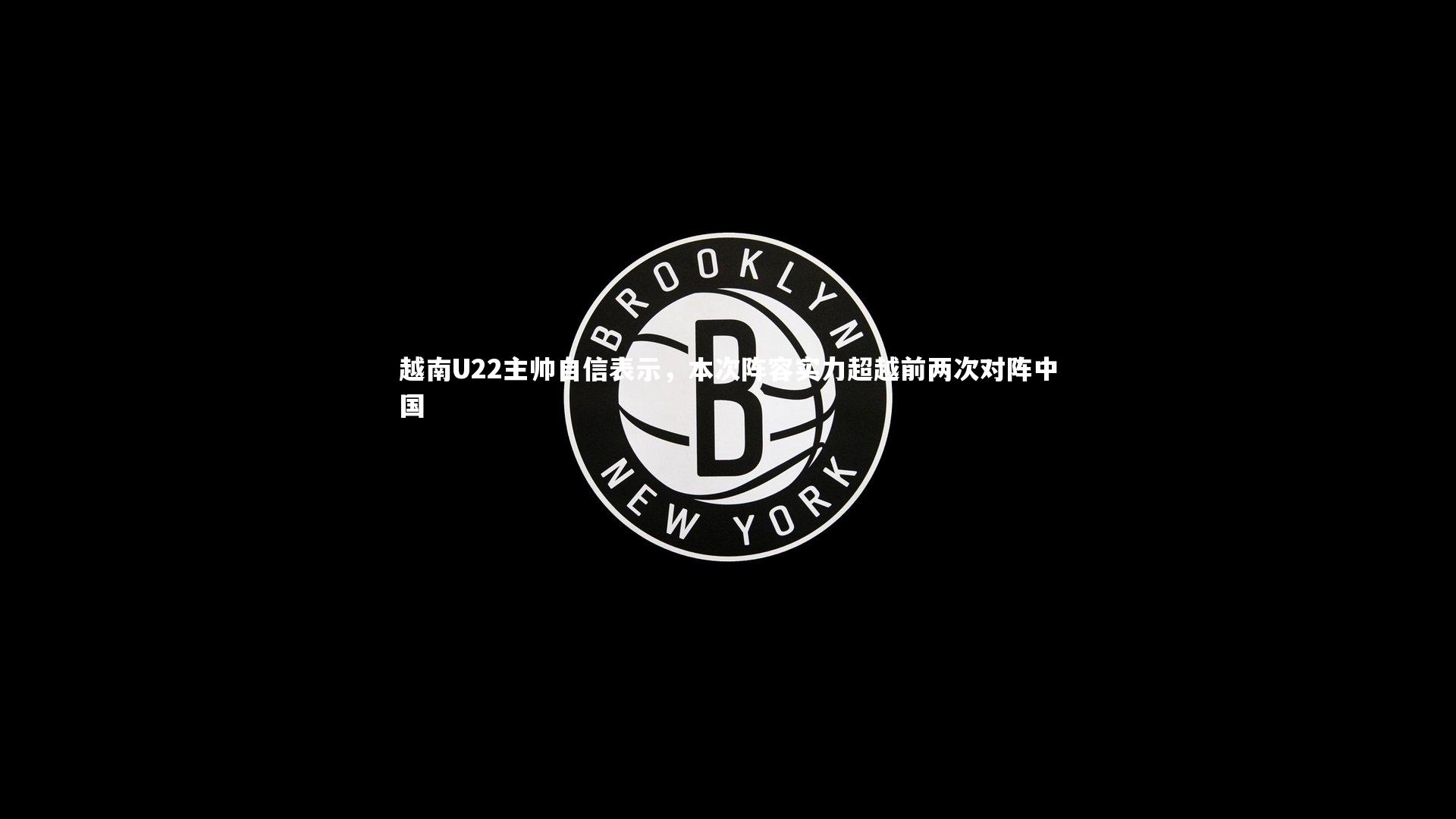 开云官网登录入口-越南U22主帅自信表示,本次阵容实力超越前两次对阵中国-第2张图片-开云官网入口 开云官网登录入口-越南U22主帅自信表示,本次阵容实力超越前两次对阵中国-第2张图片-开云官网入口