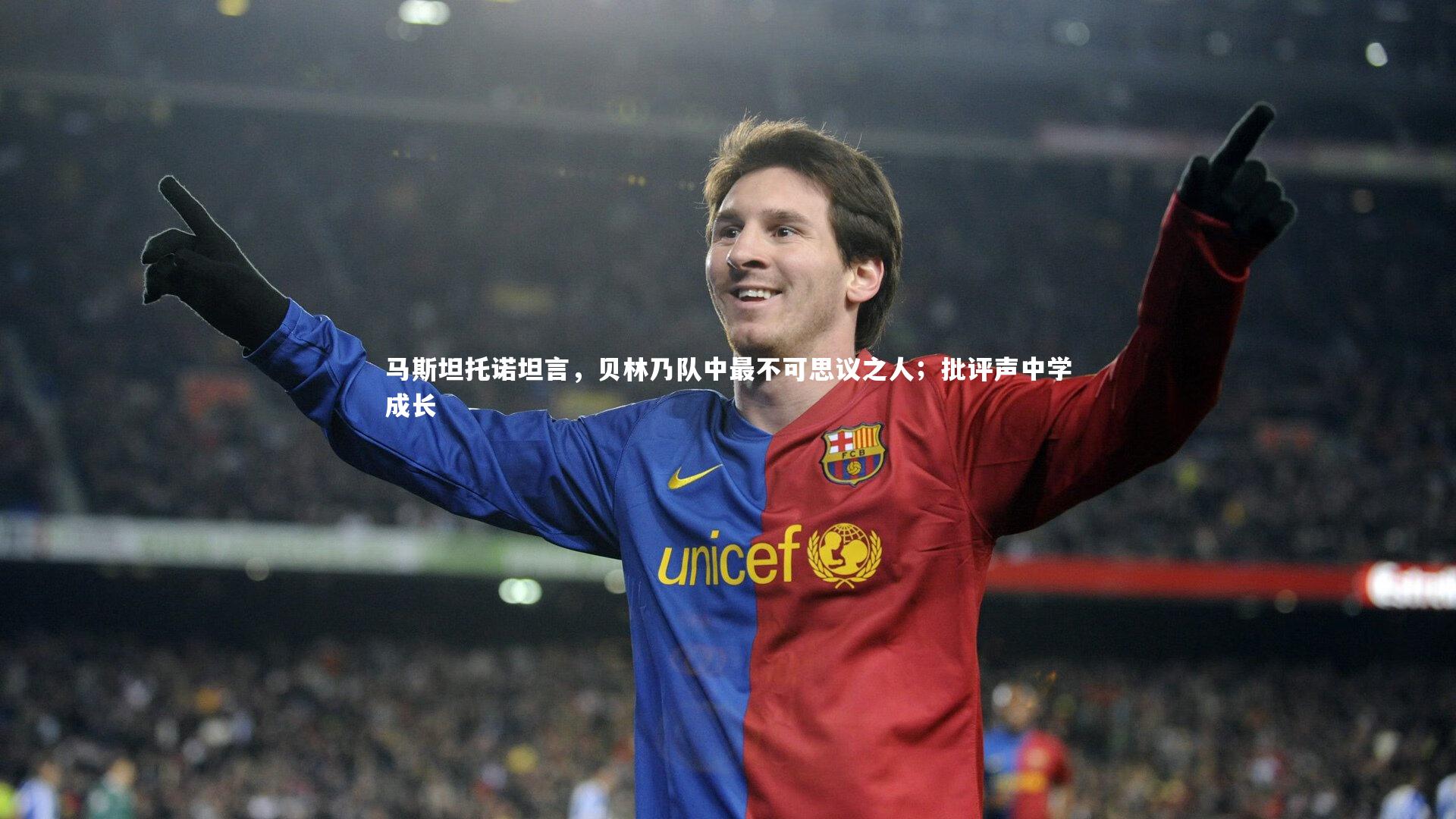 开云官网登录入口|马斯坦托诺坦言,贝林乃队中最不可思议之人;批评声中学成长-第2张图片-开云官网入口 开云官网登录入口|马斯坦托诺坦言,贝林乃队中最不可思议之人;批评声中学成长-第2张图片-开云官网入口