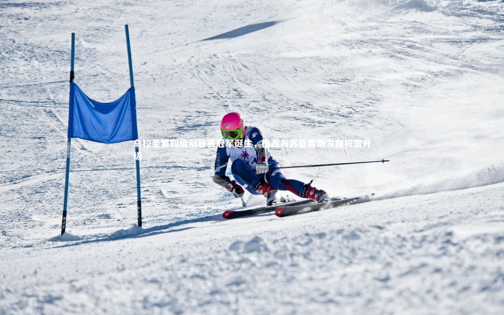 开云体育下载|乌拉圭第四级别联赛冠军诞生，梅西与苏亚雷斯发图祝贺升级-第1张图片-开云官网入口