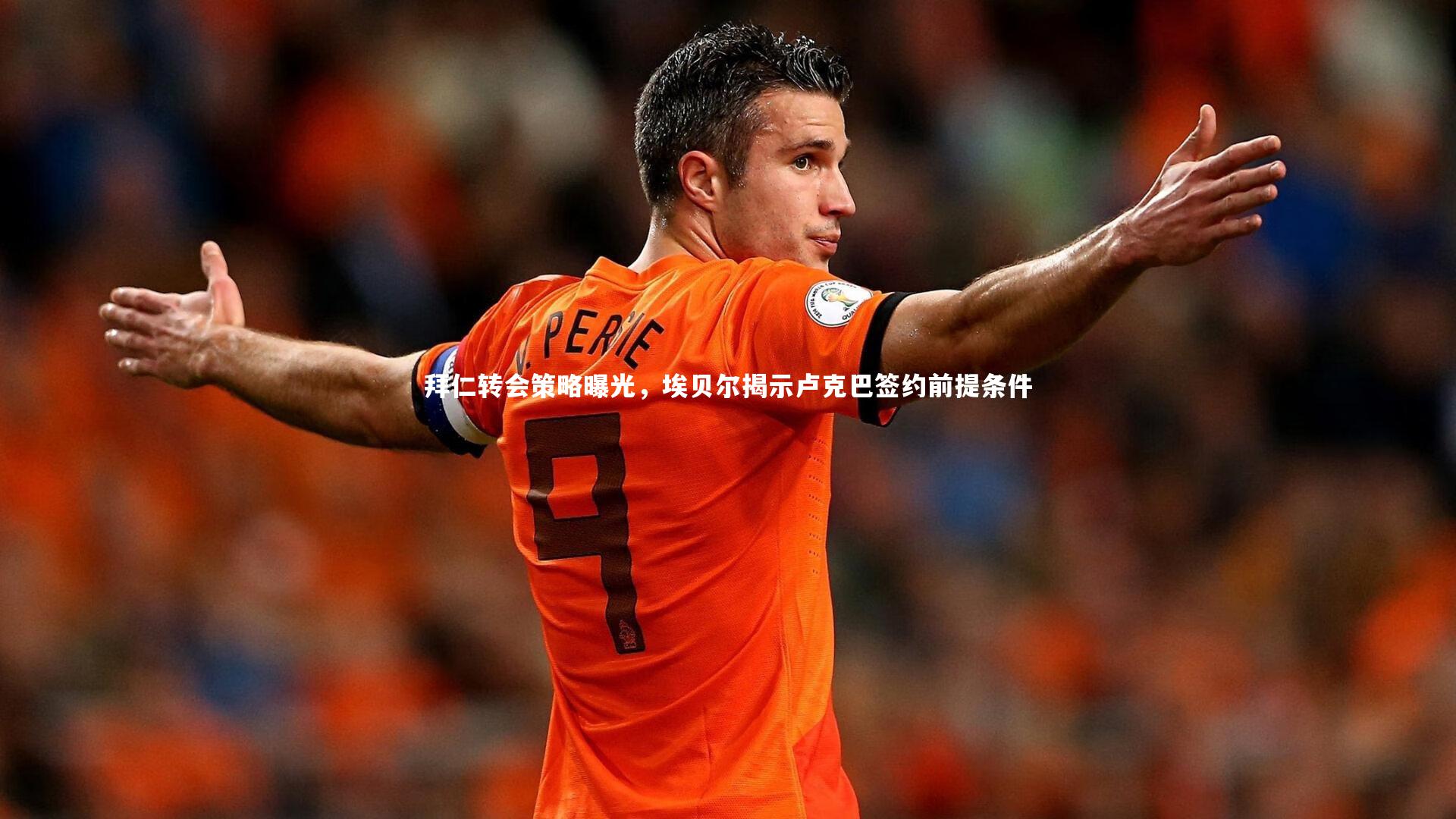 开云官网登录入口-拜仁转会策略曝光,埃贝尔揭示卢克巴签约前提条件-第2张图片-开云官网入口 开云官网登录入口-拜仁转会策略曝光,埃贝尔揭示卢克巴签约前提条件-第2张图片-开云官网入口