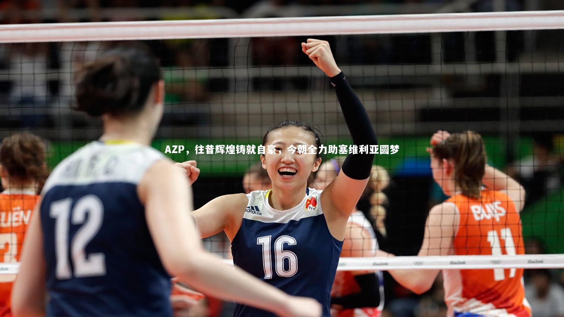 【开云体育下载】AZP,往昔辉煌铸就自豪,今朝全力助塞维利亚圆梦-第1张图片-开云官网入口 【开云体育下载】AZP,往昔辉煌铸就自豪,今朝全力助塞维利亚圆梦-第1张图片-开云官网入口