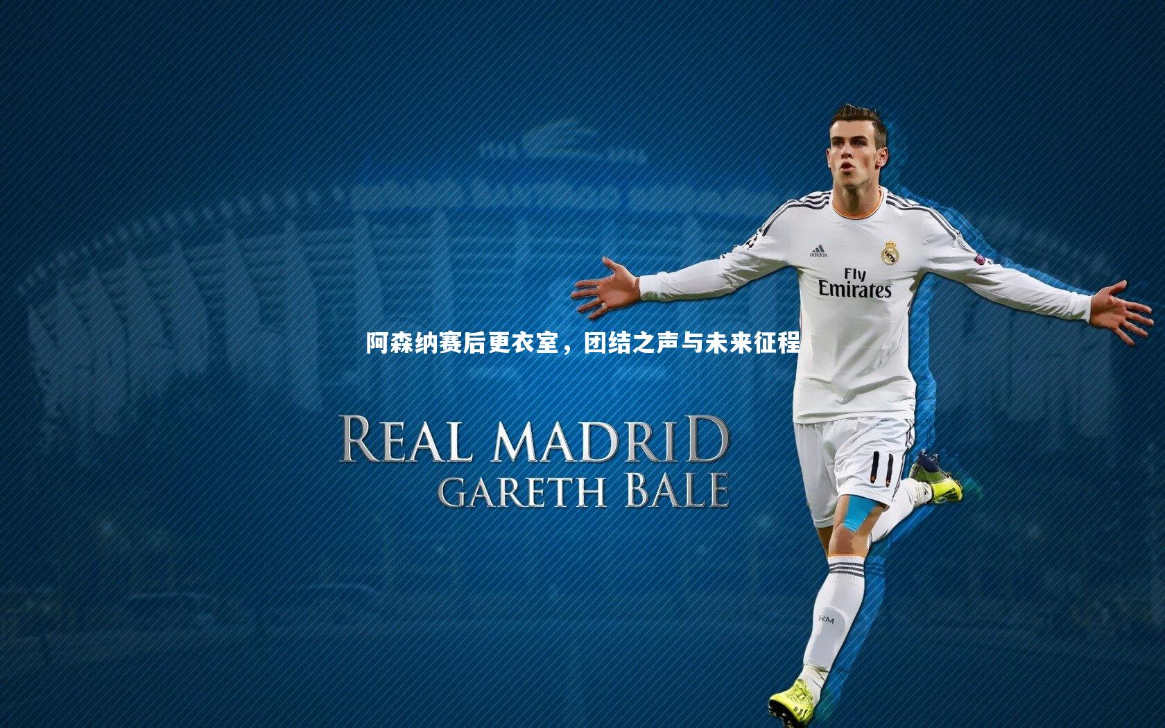 开云app_阿森纳赛后更衣室，团结之声与未来征程-第1张图片-开云官网入口