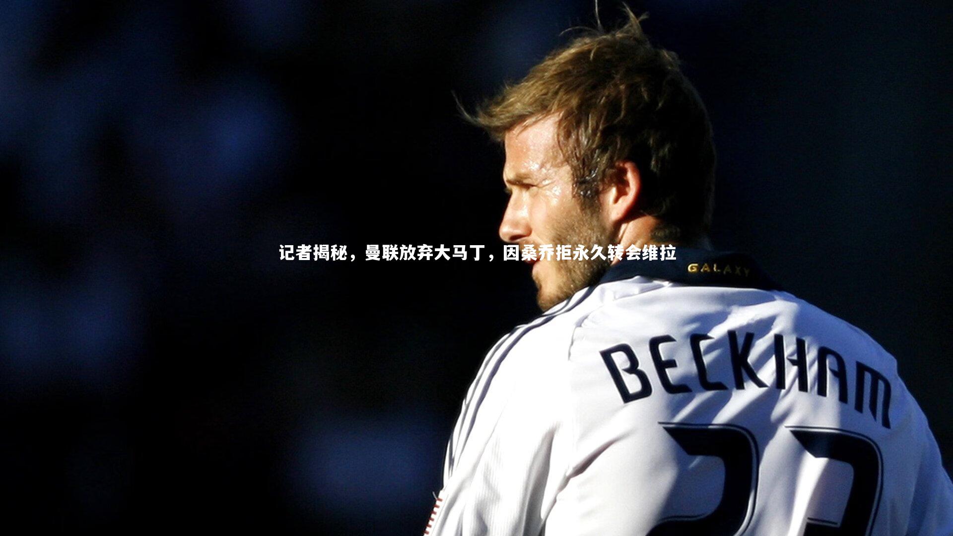 【开云app】记者揭秘,曼联放弃大马丁,因桑乔拒永久转会维拉-第1张图片-开云官网入口 【开云app】记者揭秘,曼联放弃大马丁,因桑乔拒永久转会维拉-第1张图片-开云官网入口