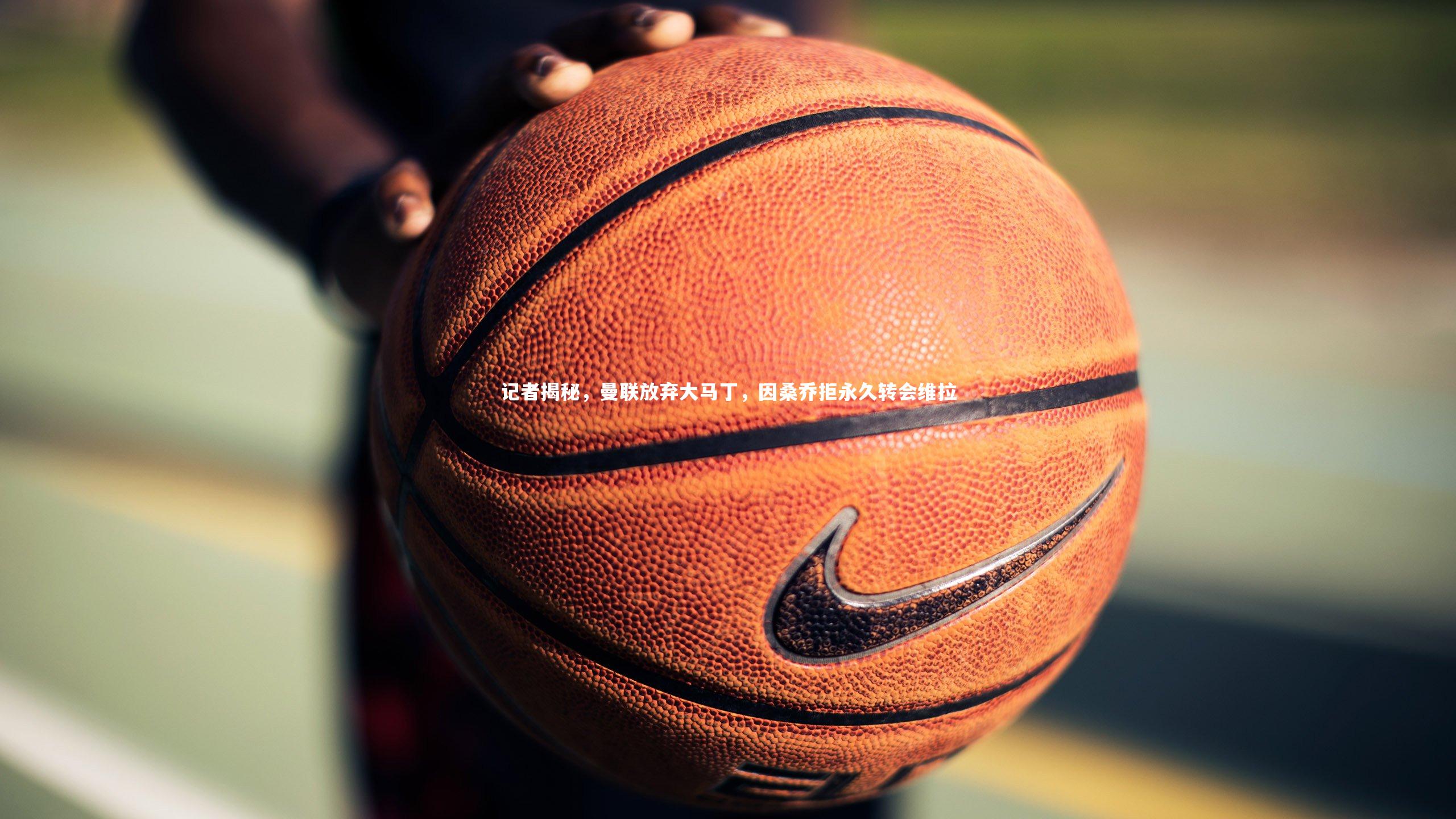 【开云app】记者揭秘,曼联放弃大马丁,因桑乔拒永久转会维拉-第2张图片-开云官网入口 【开云app】记者揭秘,曼联放弃大马丁,因桑乔拒永久转会维拉-第2张图片-开云官网入口