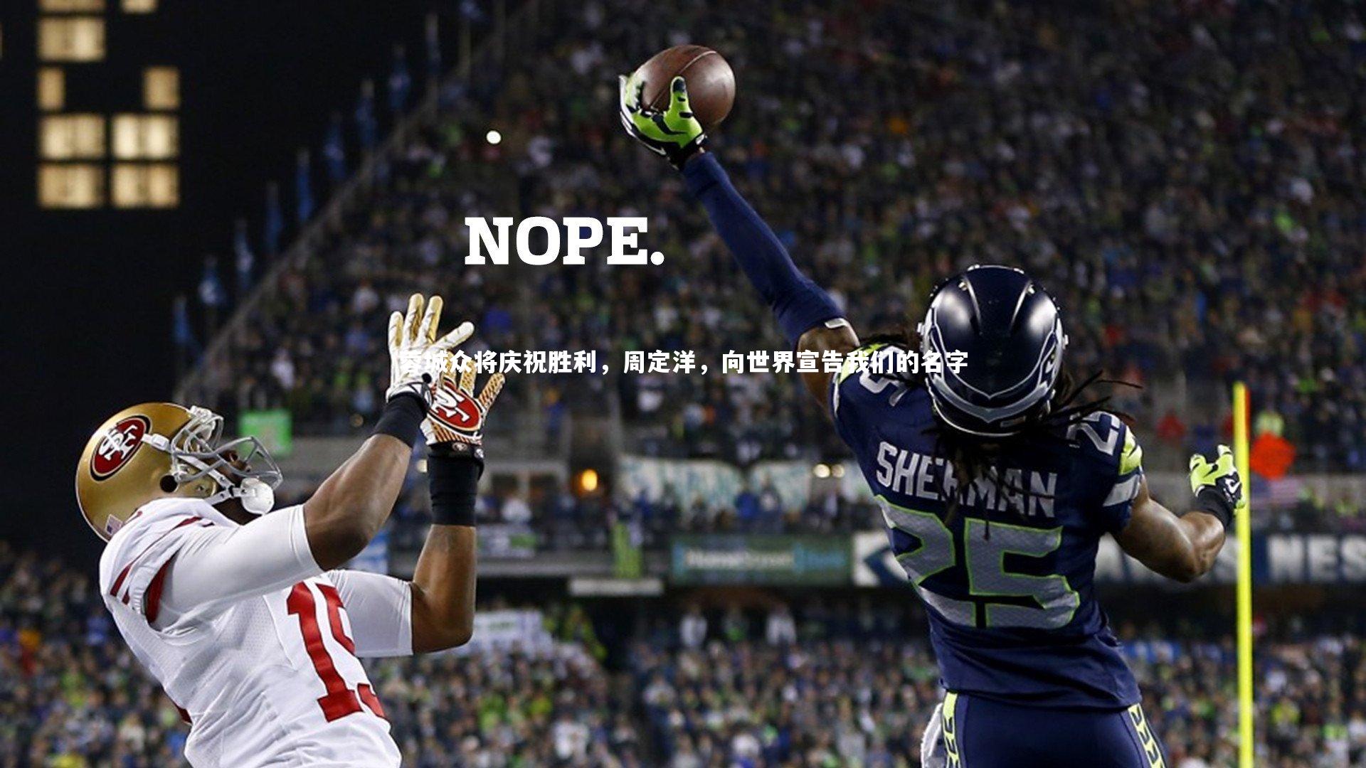 开云体育下载-蓉城众将庆祝胜利，周定洋，向世界宣告我们的名字-第2张图片-开云官网入口