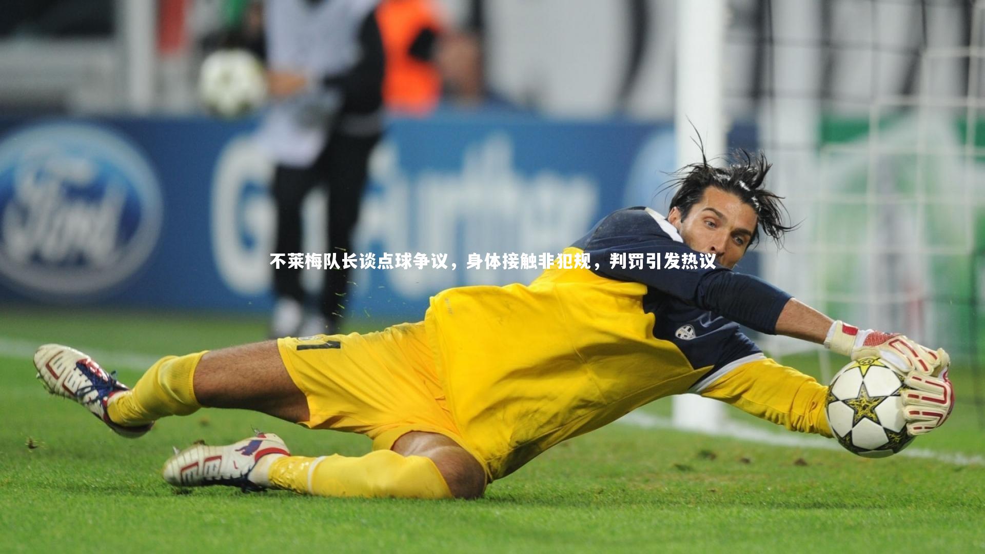 【开云app】不莱梅队长谈点球争议，身体接触非犯规，判罚引发热议-第2张图片-开云官网入口