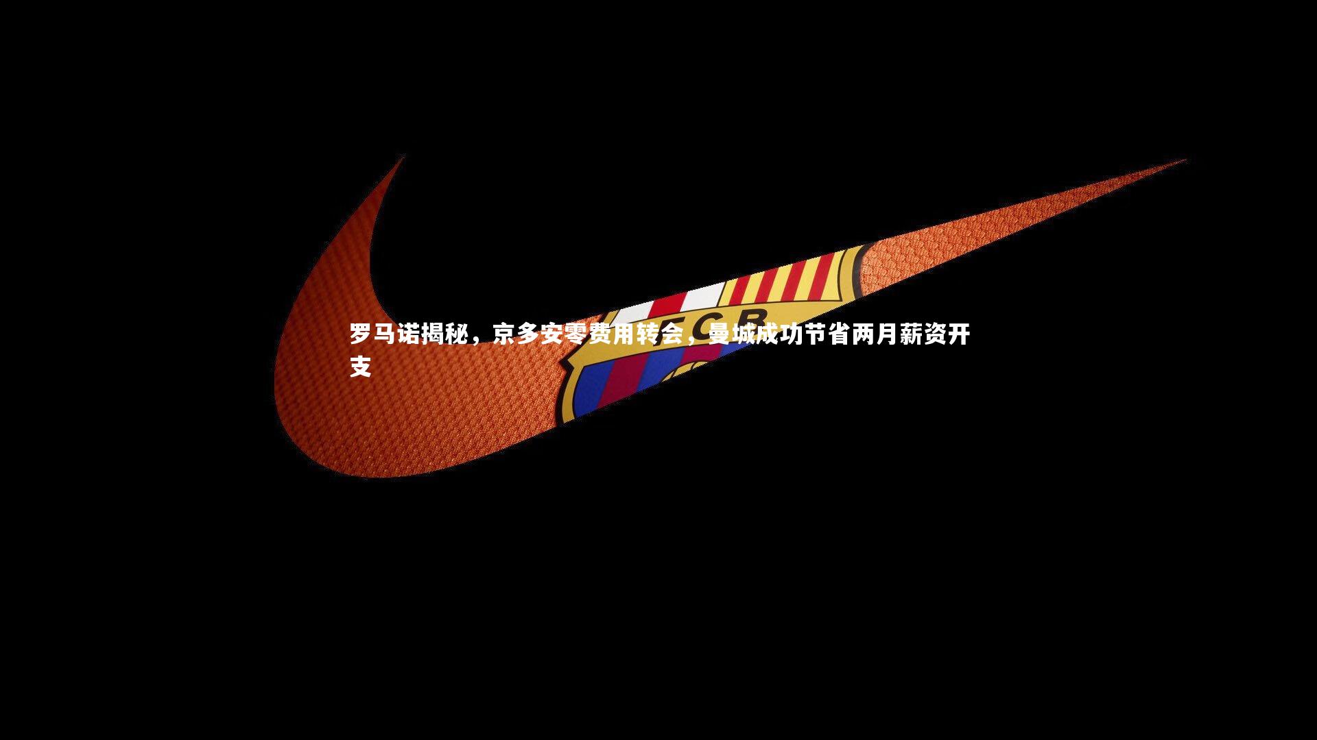 开云官网登录入口-罗马诺揭秘,京多安零费用转会,曼城成功节省两月薪资开支-第1张图片-开云官网入口 开云官网登录入口-罗马诺揭秘,京多安零费用转会,曼城成功节省两月薪资开支-第1张图片-开云官网入口