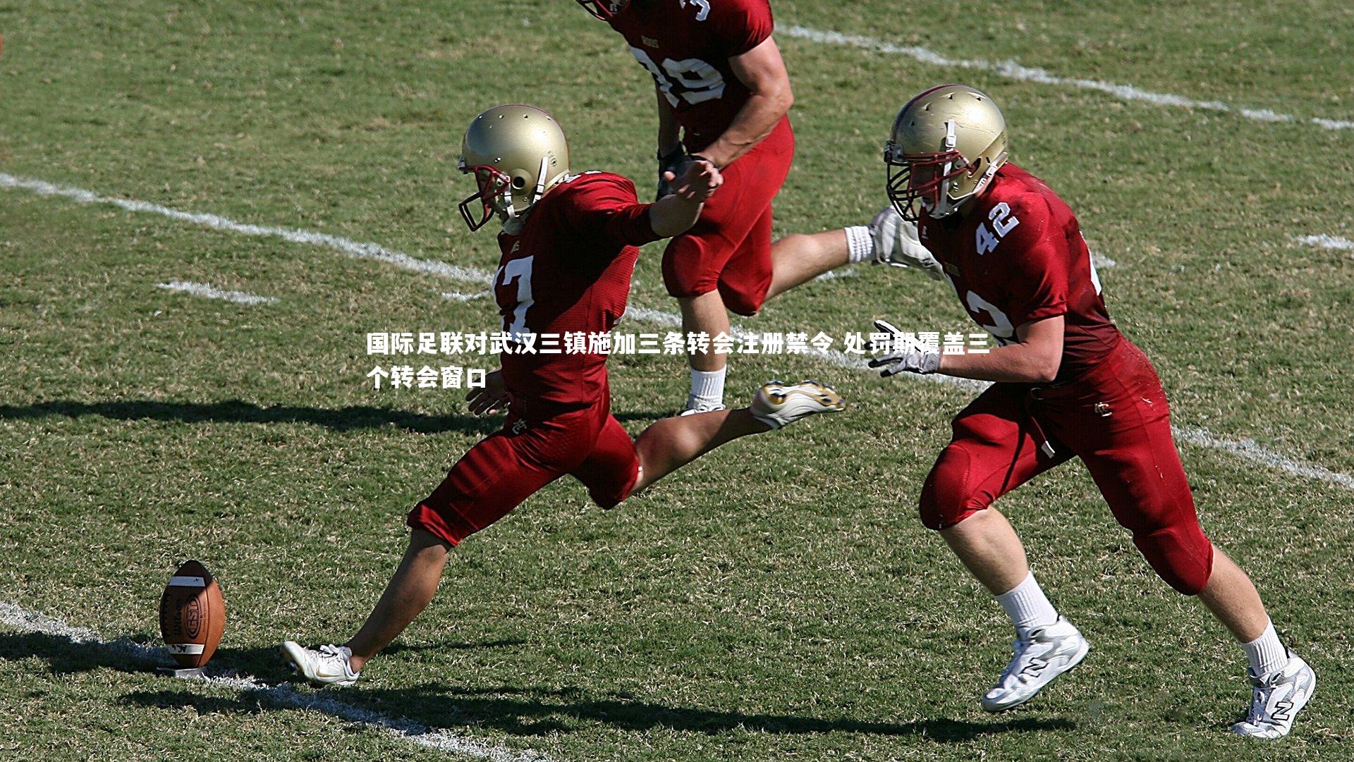 开云官网登录入口-国际足联对武汉三镇施加三条转会注册禁令 处罚期覆盖三个转会窗口-第1张图片-开云官网入口