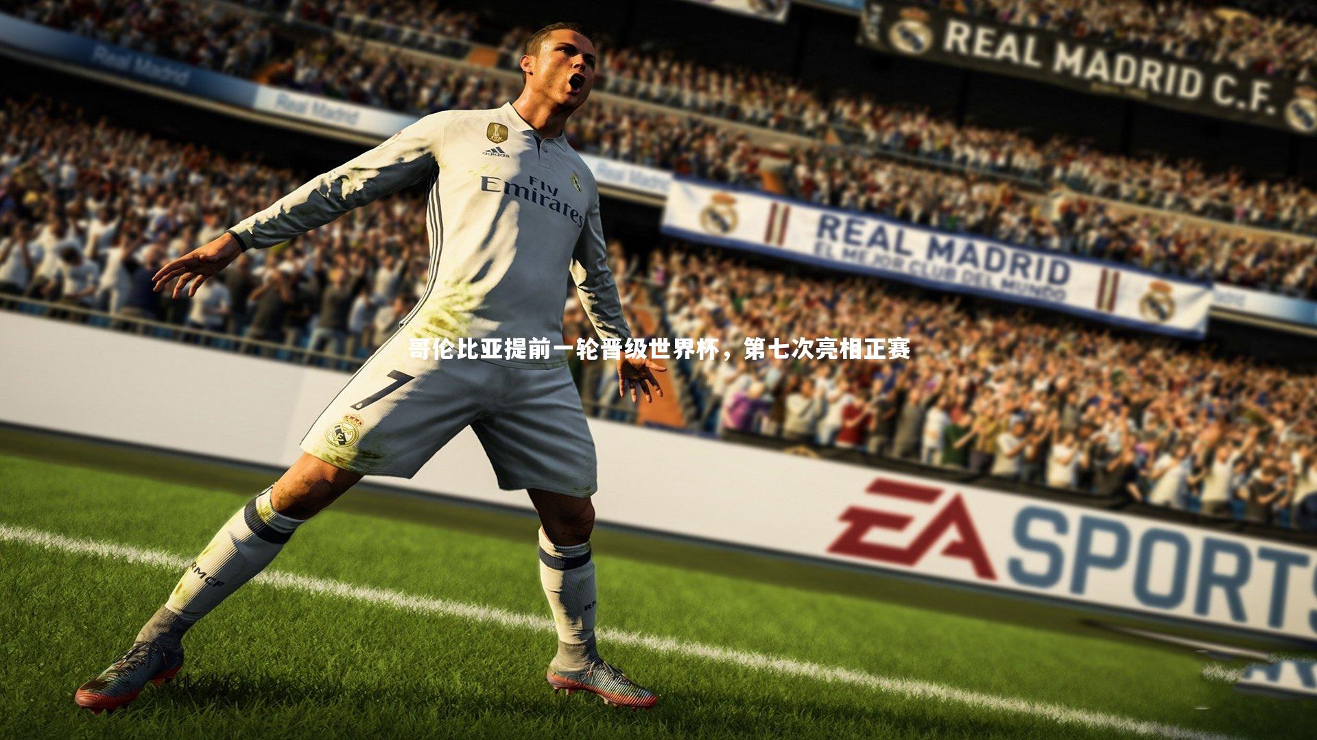 开云官网入口：哥伦比亚提前一轮晋级世界杯，第七次亮相正赛-第1张图片-开云官网入口