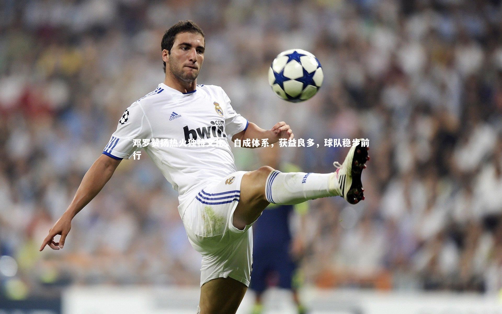 开云官网入口-邓罗赞扬热火独特文化，自成体系，获益良多，球队稳步前行-第2张图片-开云官网入口