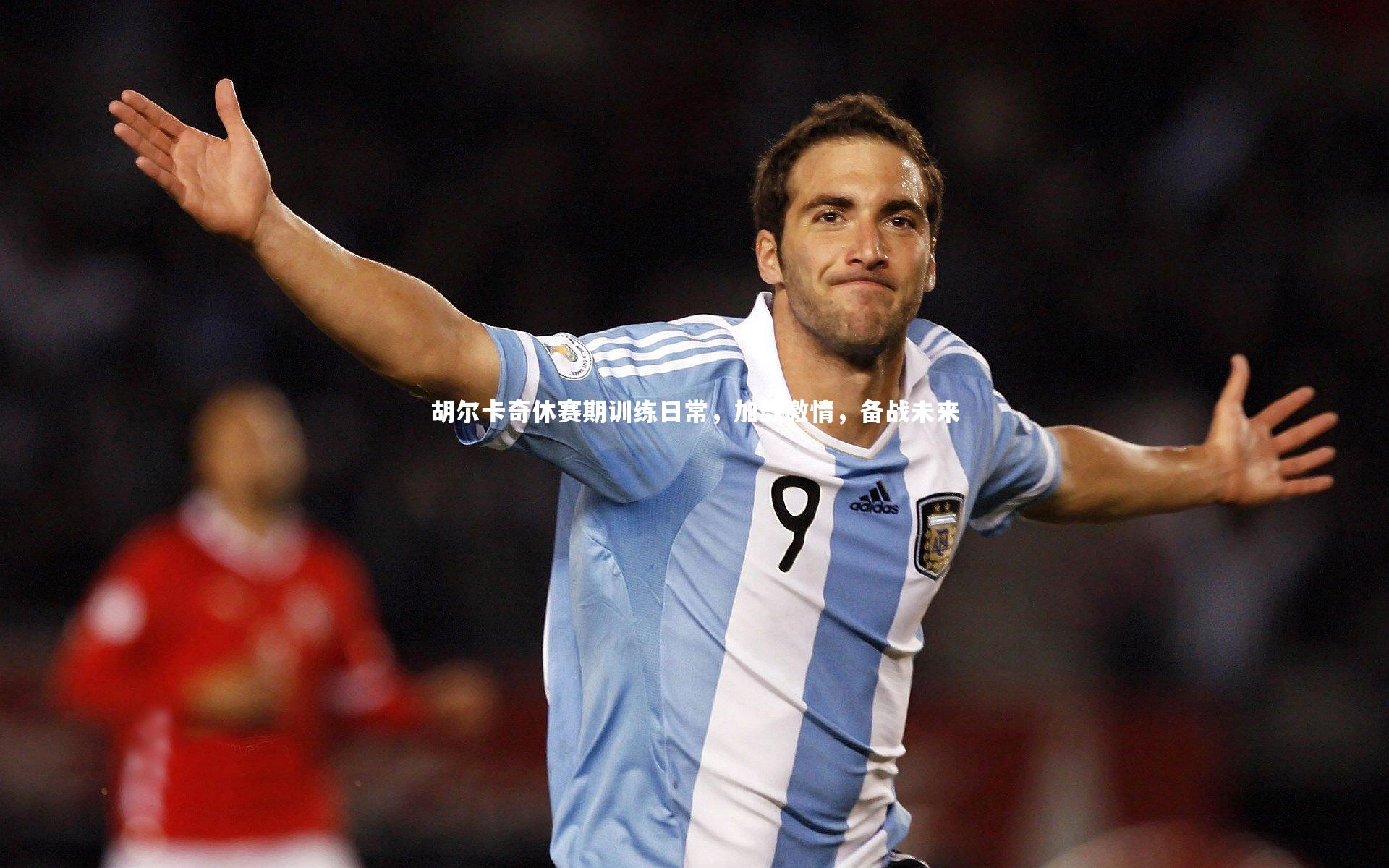 开云体育下载_胡尔卡奇休赛期训练日常，加载激情，备战未来-第1张图片-开云官网入口
