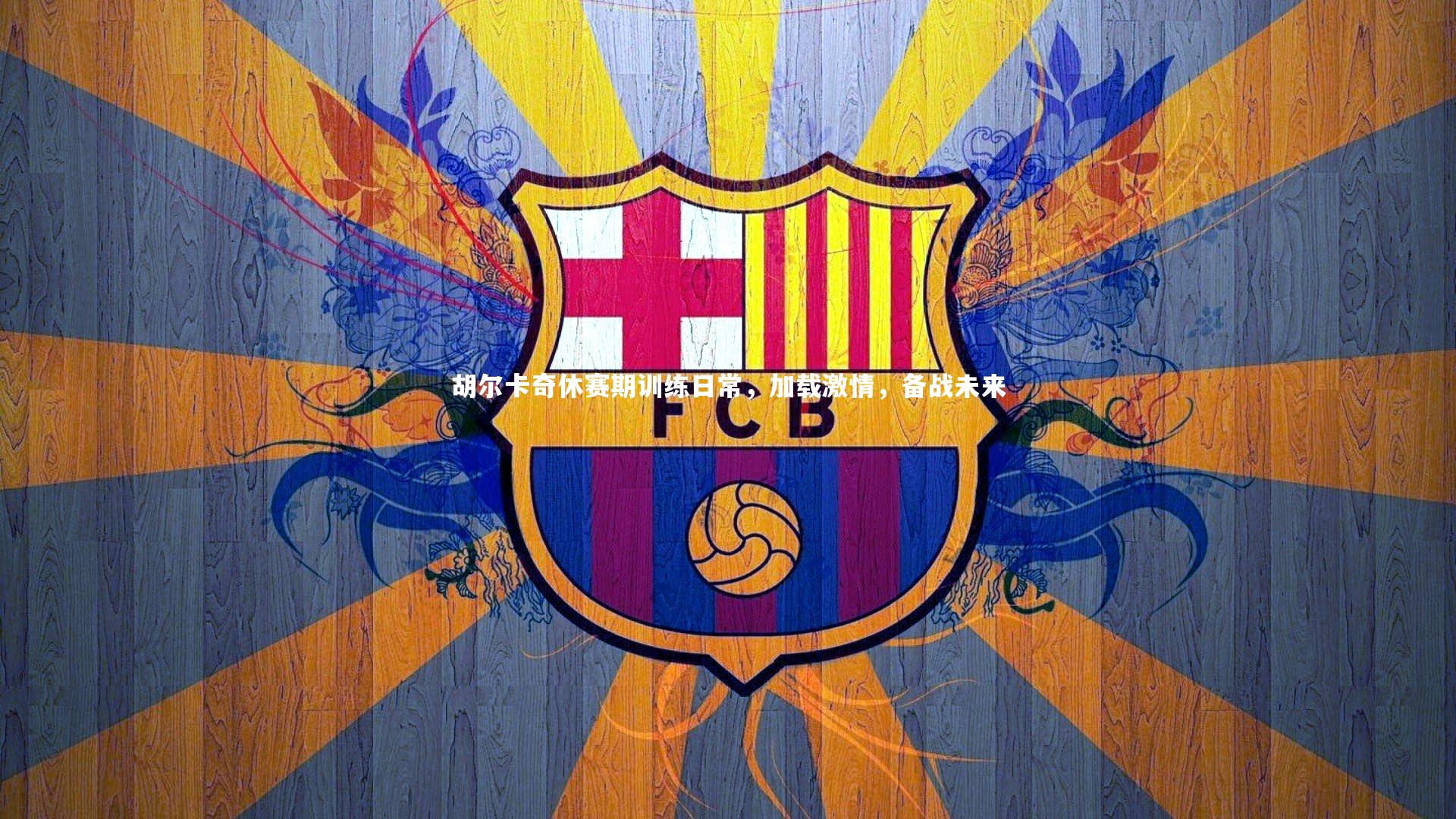 开云体育下载_胡尔卡奇休赛期训练日常，加载激情，备战未来-第2张图片-开云官网入口