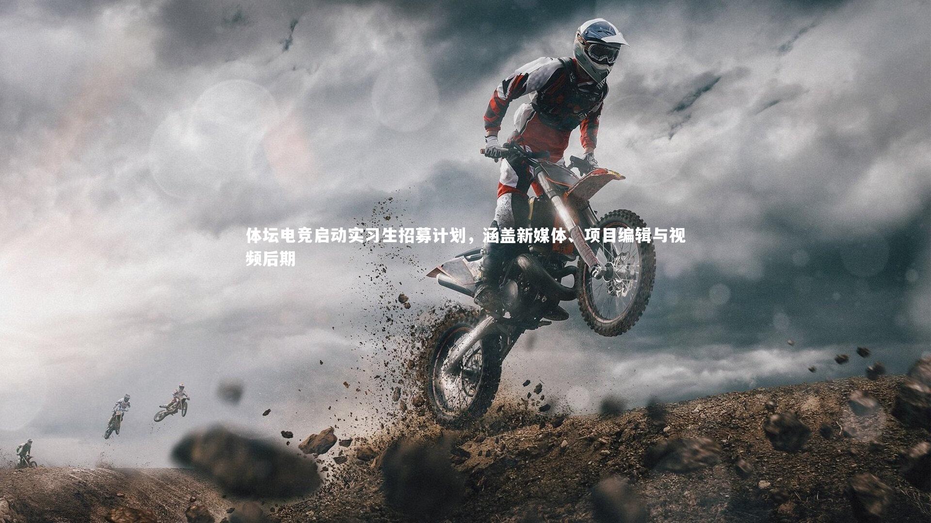 开云app：体坛电竞启动实习生招募计划，涵盖新媒体、项目编辑与视频后期-第1张图片-开云官网入口