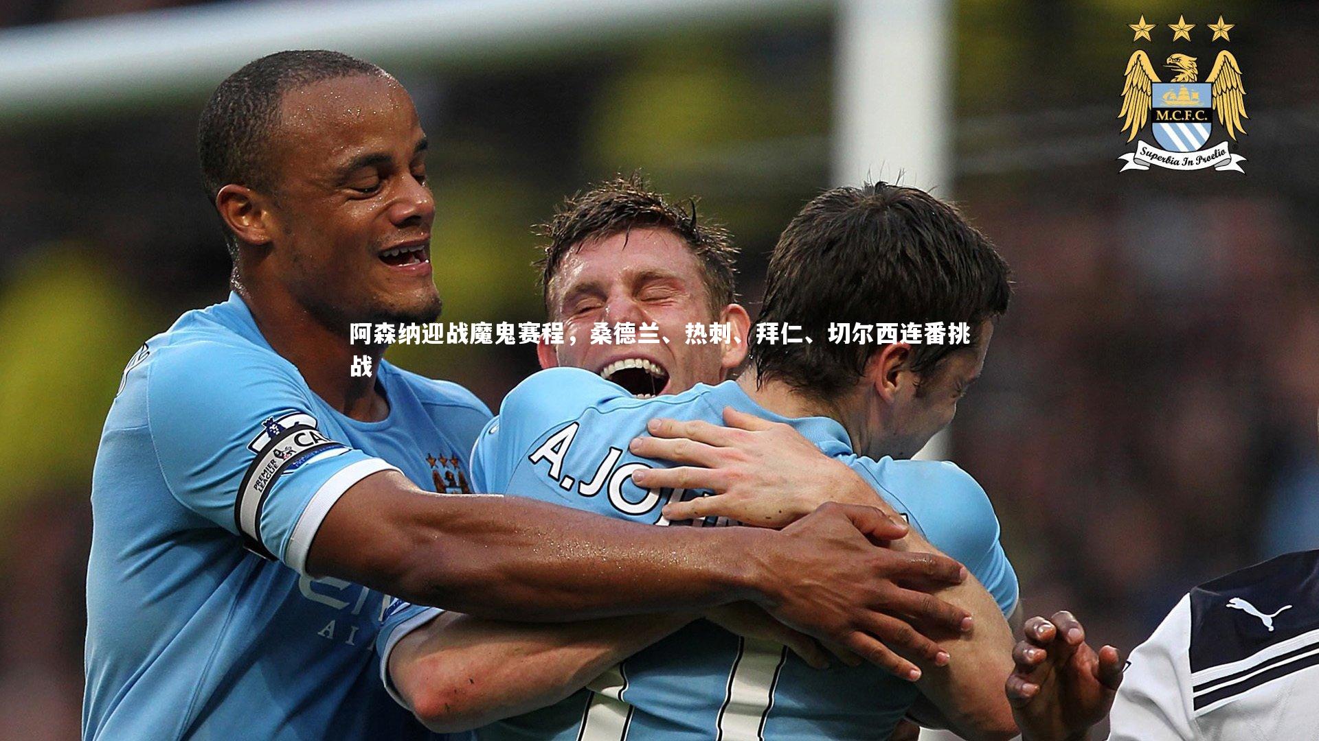 开云app|阿森纳迎战魔鬼赛程，桑德兰、热刺、拜仁、切尔西连番挑战-第1张图片-开云官网入口