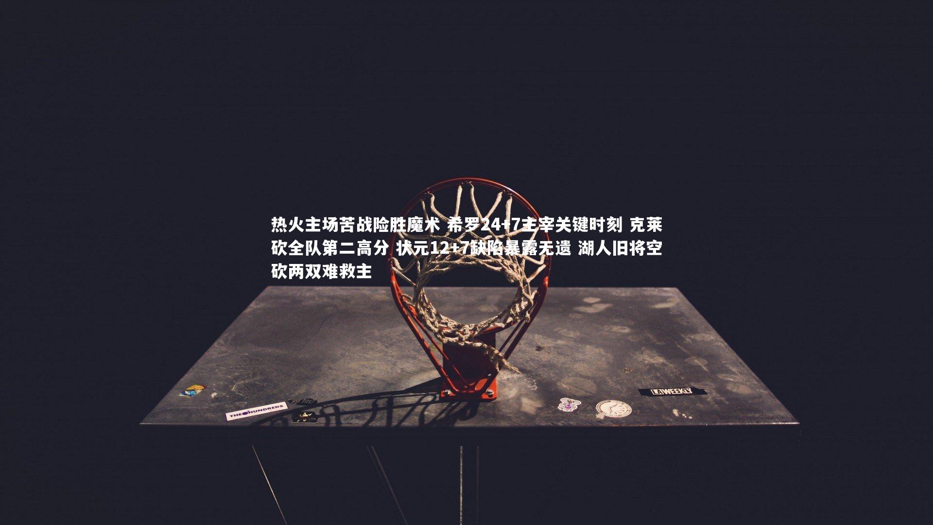 开云体育下载:热火主场苦战险胜魔术 希罗24+7主宰关键时刻 克莱砍全队第二高分 状元12+7缺陷暴露无遗 湖人旧将空砍两双难救主-第1张图片-开云官网入口 开云体育下载:热火主场苦战险胜魔术 希罗24+7主宰关键时刻 克莱砍全队第二高分 状元12+7缺陷暴露无遗 湖人旧将空砍两双难救主-第1张图片-开云官网入口