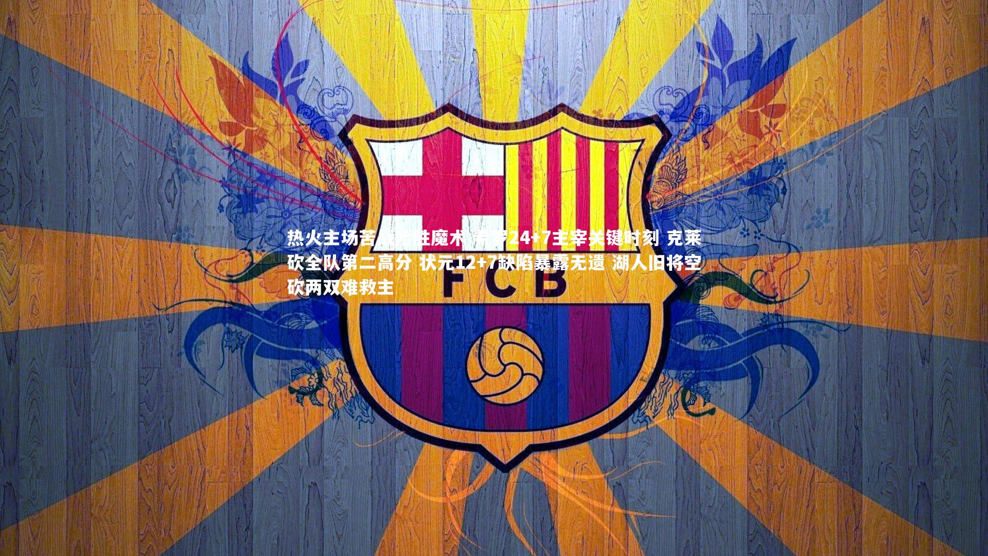 开云体育下载:热火主场苦战险胜魔术 希罗24+7主宰关键时刻 克莱砍全队第二高分 状元12+7缺陷暴露无遗 湖人旧将空砍两双难救主-第2张图片-开云官网入口 开云体育下载:热火主场苦战险胜魔术 希罗24+7主宰关键时刻 克莱砍全队第二高分 状元12+7缺陷暴露无遗 湖人旧将空砍两双难救主-第2张图片-开云官网入口