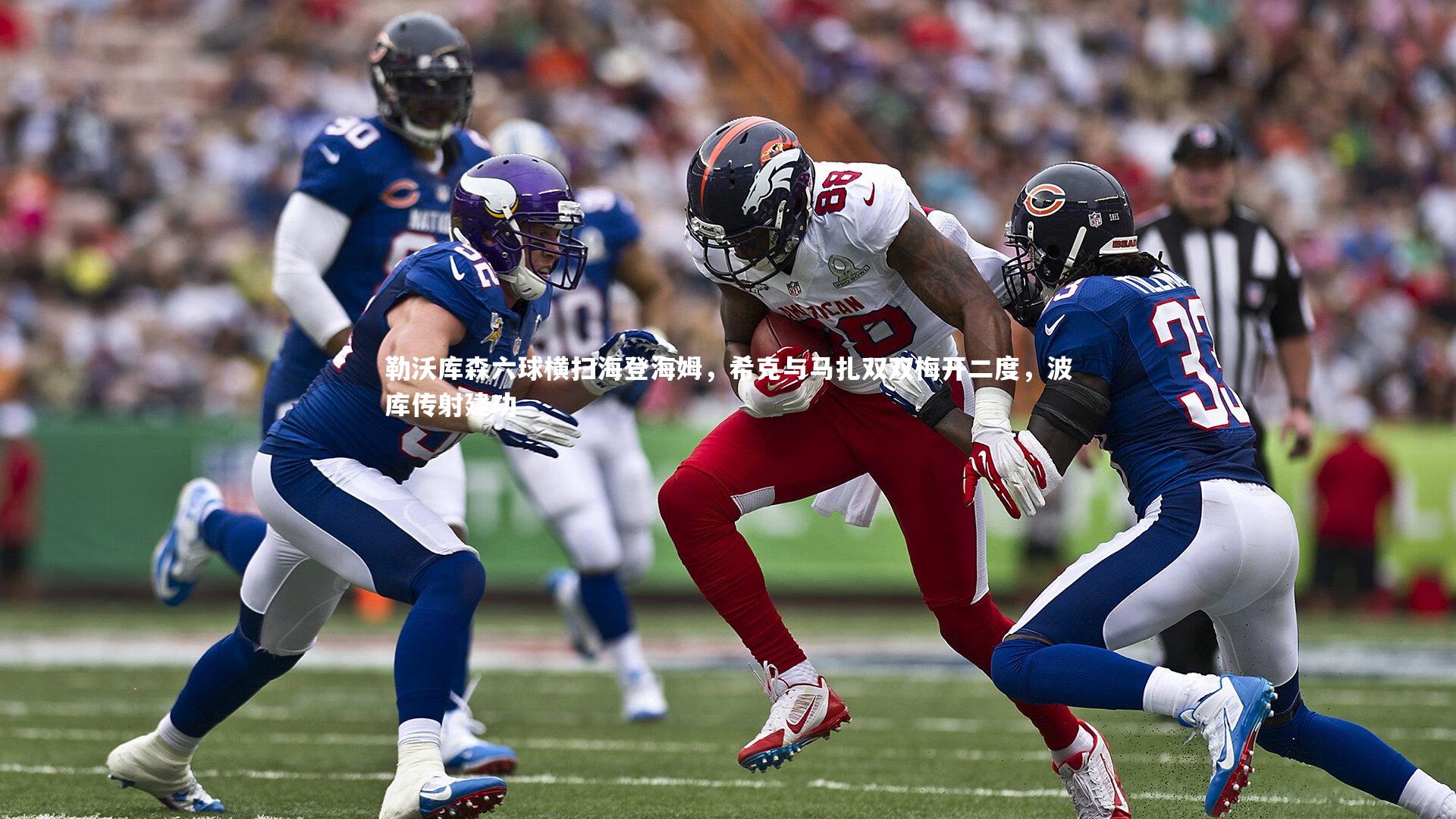 开云官网登录入口|勒沃库森六球横扫海登海姆,希克与马扎双双梅开二度,波库传射建功-第2张图片-开云官网入口 开云官网登录入口|勒沃库森六球横扫海登海姆,希克与马扎双双梅开二度,波库传射建功-第2张图片-开云官网入口