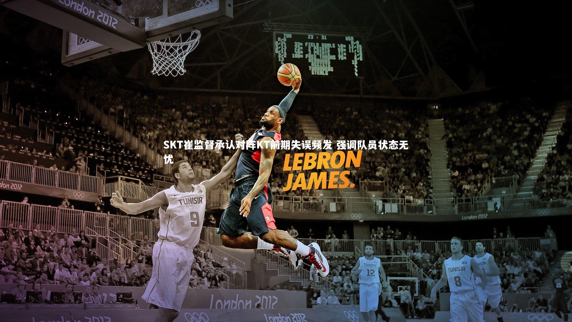 开云体育下载|SKT崔监督承认对阵KT前期失误频发 强调队员状态无忧-第1张图片-开云官网入口 开云体育下载|SKT崔监督承认对阵KT前期失误频发 强调队员状态无忧-第1张图片-开云官网入口