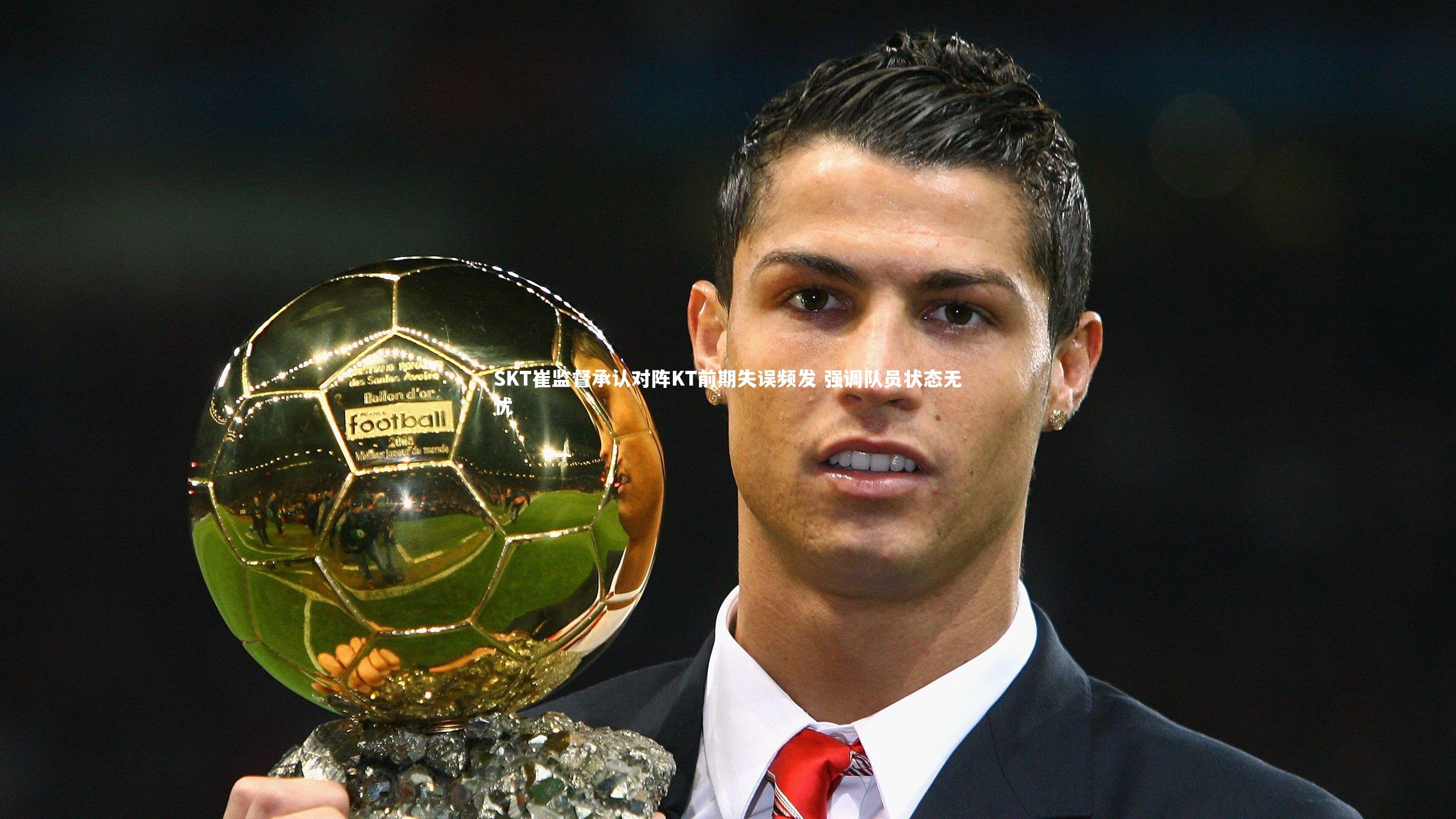 开云体育下载|SKT崔监督承认对阵KT前期失误频发 强调队员状态无忧-第2张图片-开云官网入口 开云体育下载|SKT崔监督承认对阵KT前期失误频发 强调队员状态无忧-第2张图片-开云官网入口