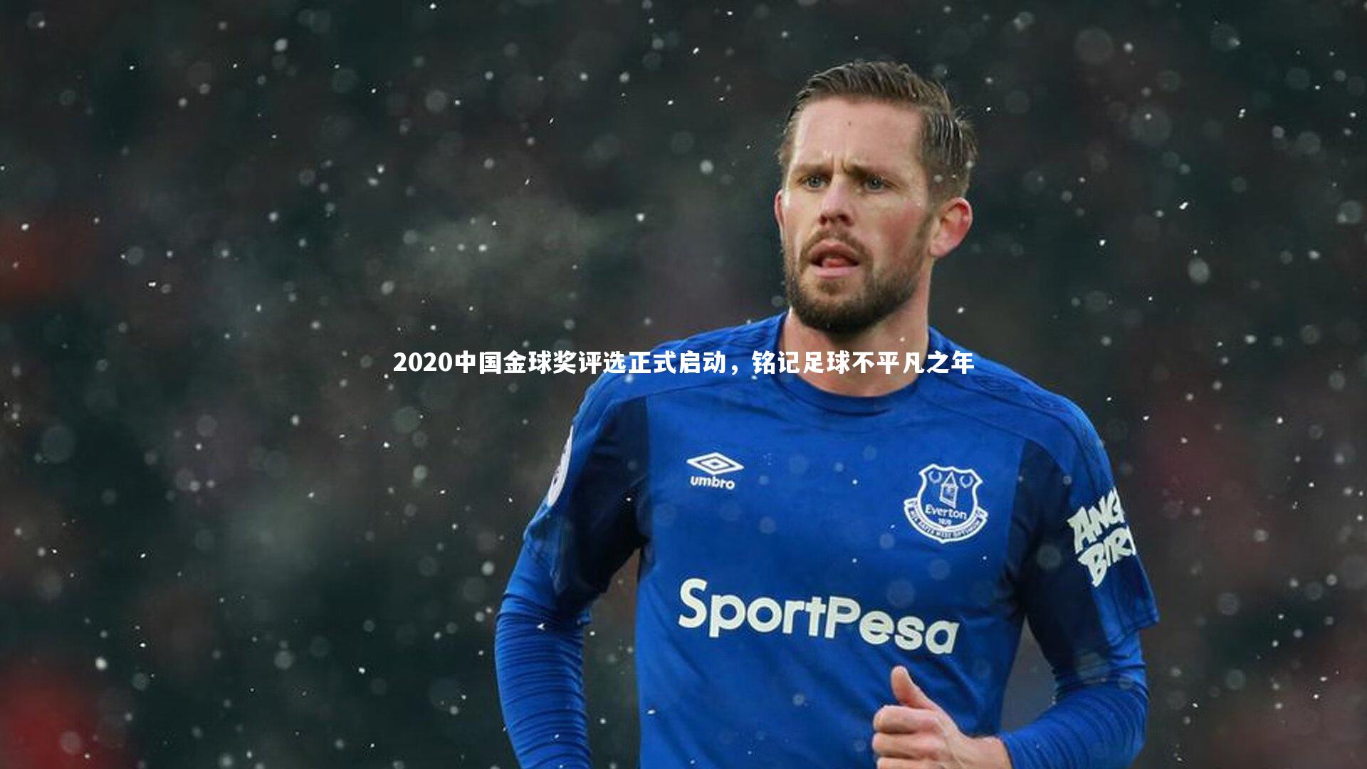 开云app_2020中国金球奖评选正式启动,铭记足球不平凡之年-第1张图片-开云官网入口 开云app_2020中国金球奖评选正式启动,铭记足球不平凡之年-第1张图片-开云官网入口