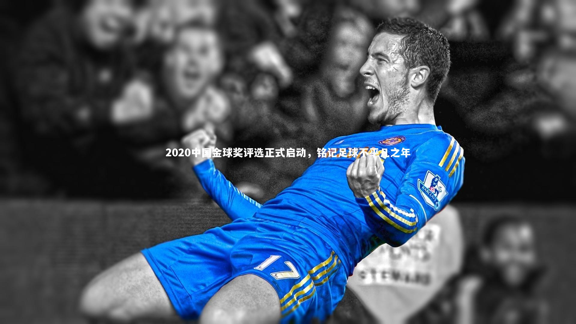 开云app_2020中国金球奖评选正式启动,铭记足球不平凡之年-第2张图片-开云官网入口 开云app_2020中国金球奖评选正式启动,铭记足球不平凡之年-第2张图片-开云官网入口